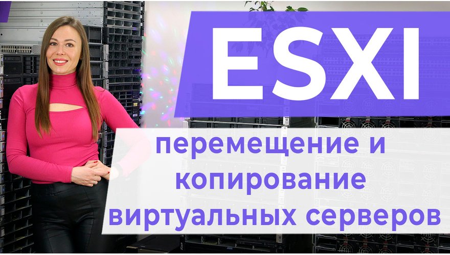 ESXI. Перемещение и копирование виртуальных серверов